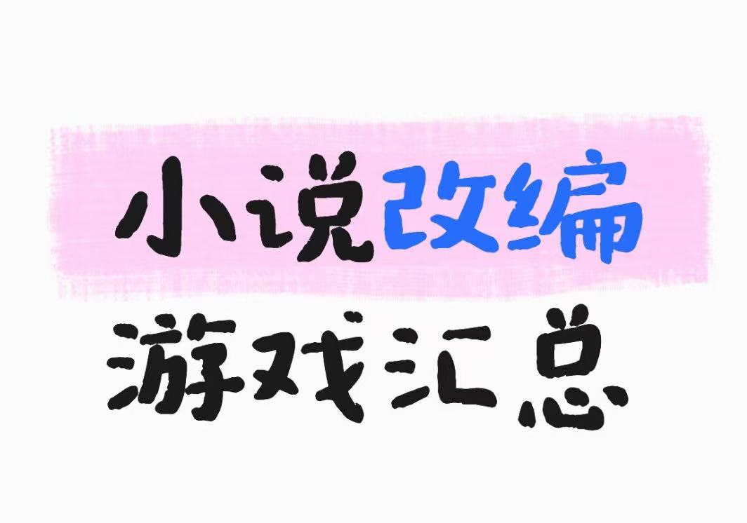 小说改编游戏汇总