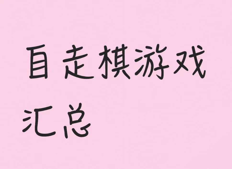 自走棋游戏汇总