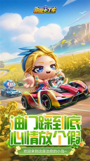 跑跑卡丁车竞速版截图3