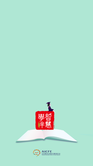 智慧学伴学生版