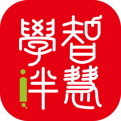 智慧学伴学生版