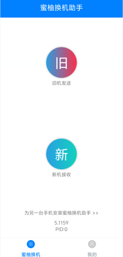蜜柚换机助手