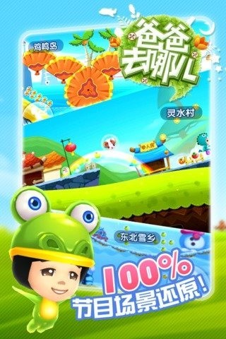 爸爸去哪儿手机版截图5