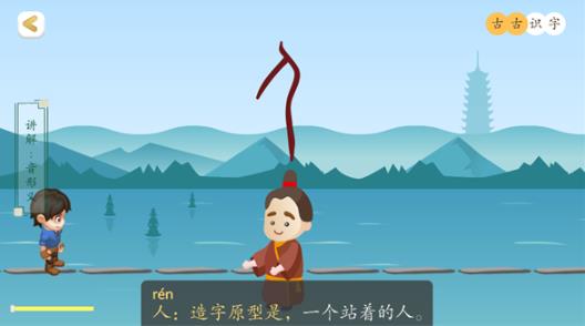 古古识字