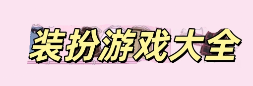 服饰装扮游戏大全