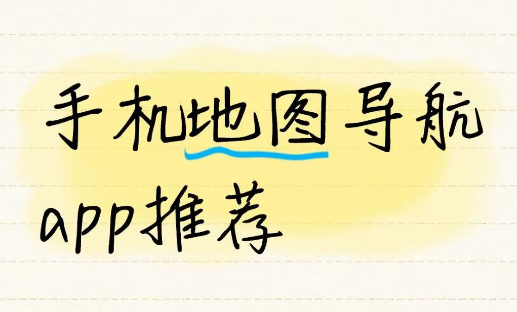 手机地图导航app推荐