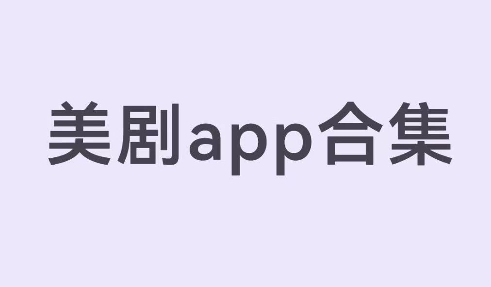 美剧app合集