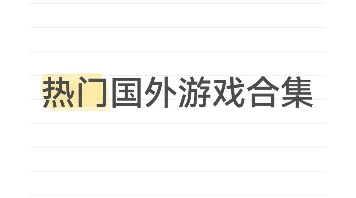 国外小游戏合集