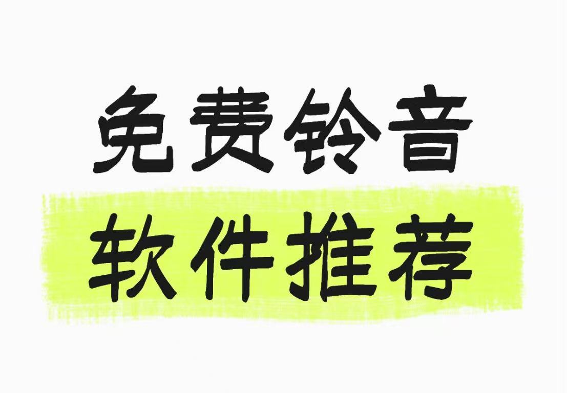 免费铃音软件推荐