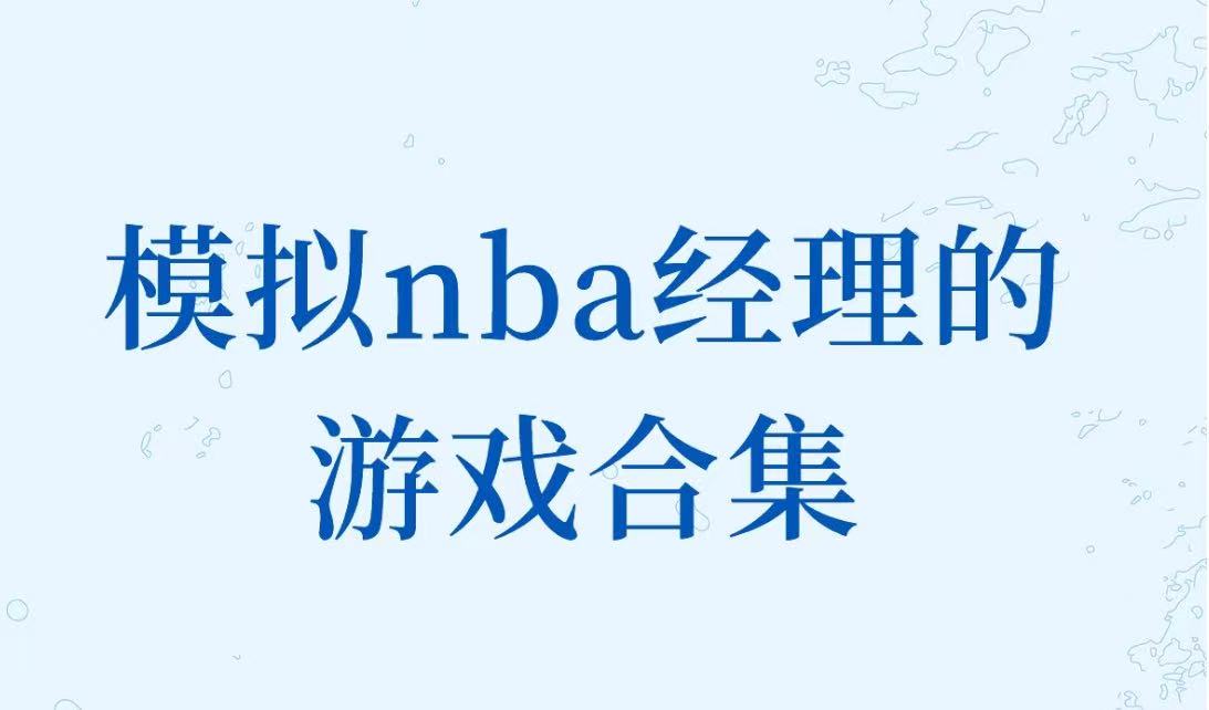 模拟nba经理的游戏合集