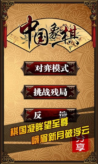 中国象棋179版本截图1
