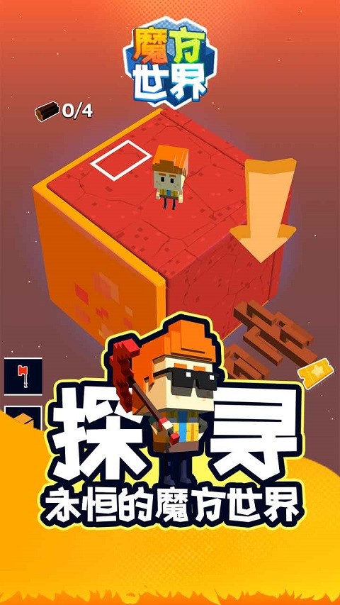 魔方世界手机版截图2