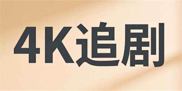 4k追剧软件汇总