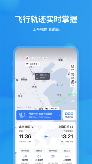 飞常准航班截图5