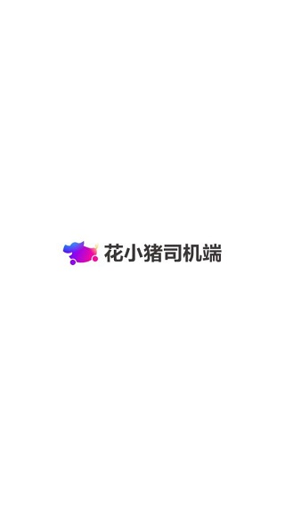 花小猪司机端