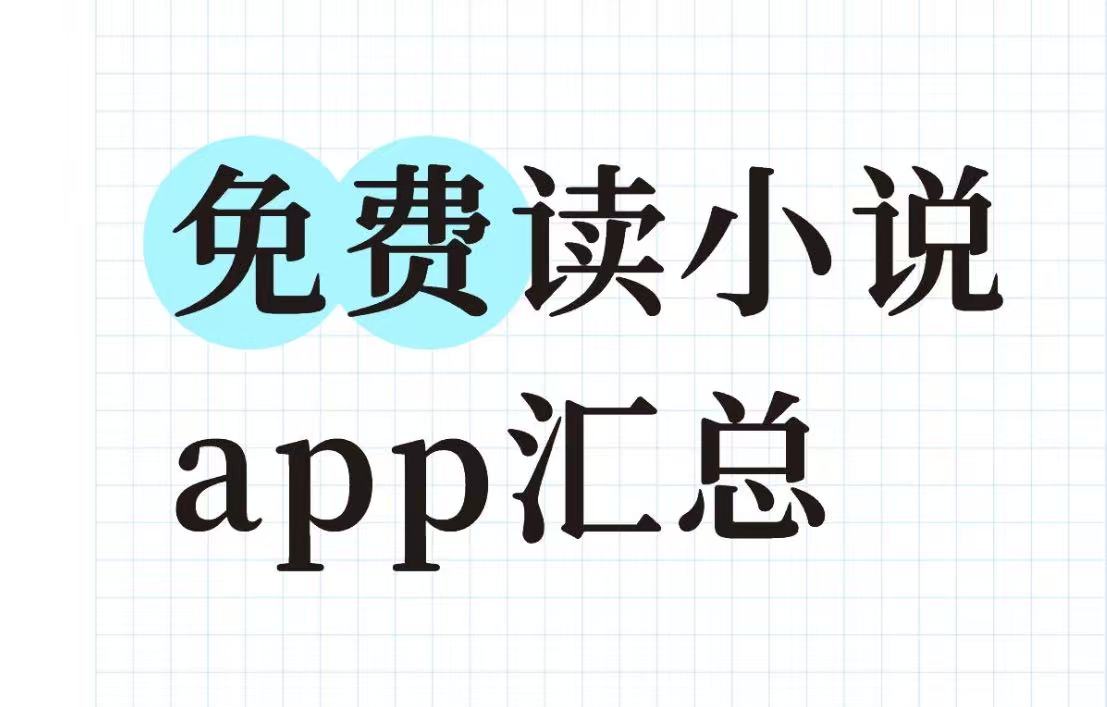 免费读小说app汇总