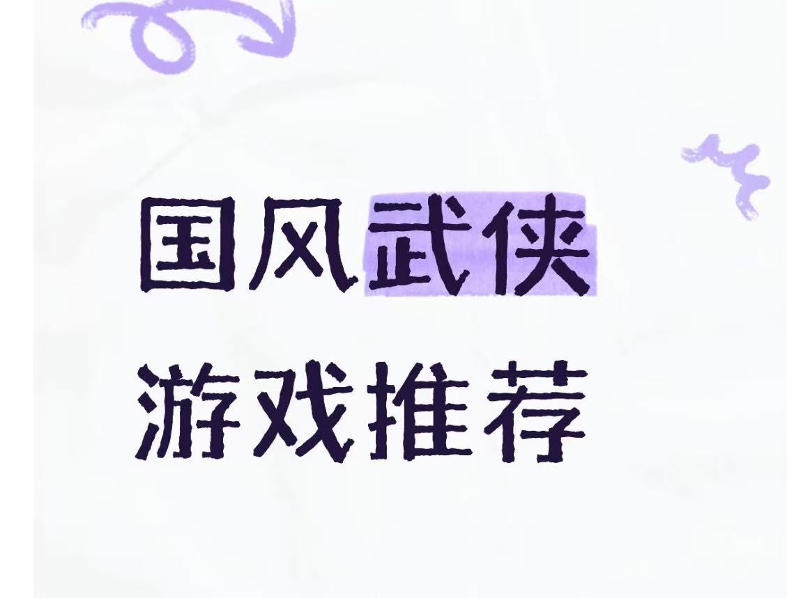 国风武侠游戏推荐