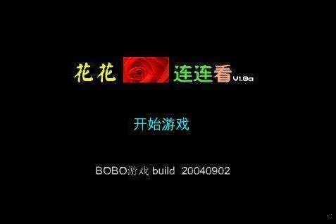 花花连连看原版截图1