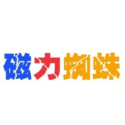 磁力蜘蛛搜索引擎