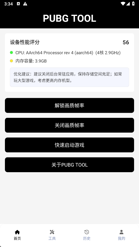 PUBGTool画质助手旧版本截图4