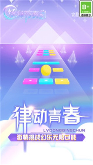 炫彩节奏2截图5