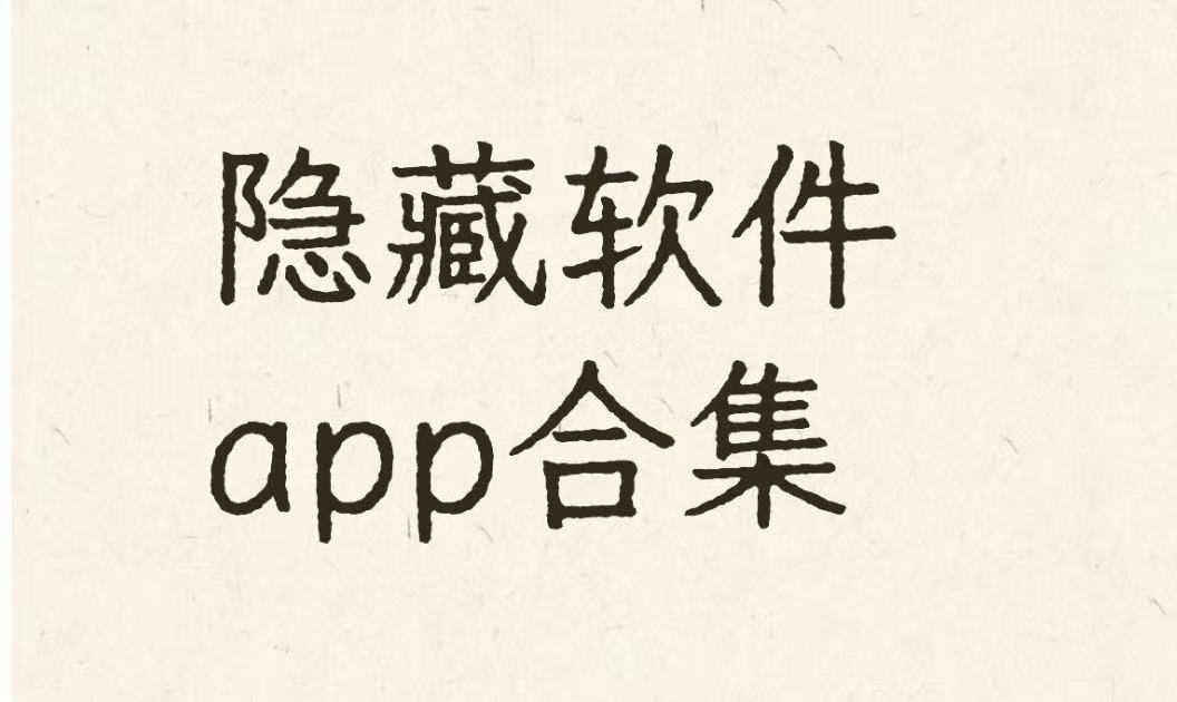 隐藏软件app合集