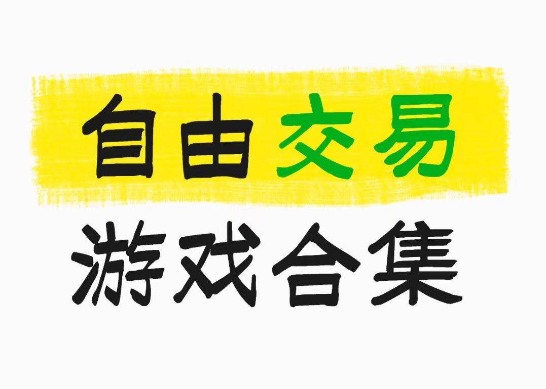 自由交易游戏合集