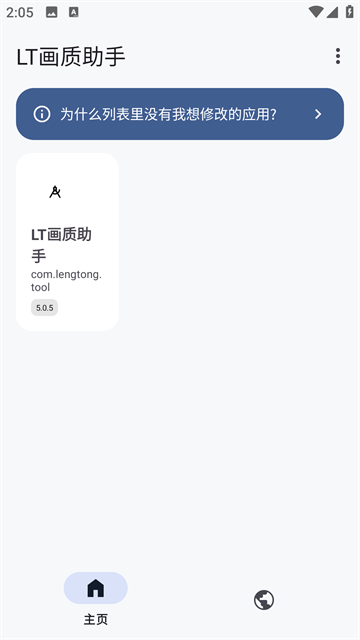 LT画质助手1.6版截图1