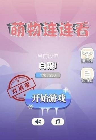 萌物连连看截图4