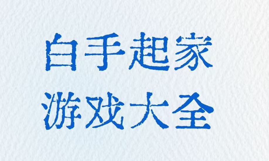 白手起家游戏大全