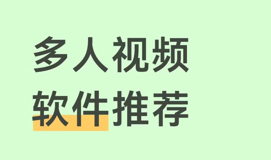 多人视频软件推荐