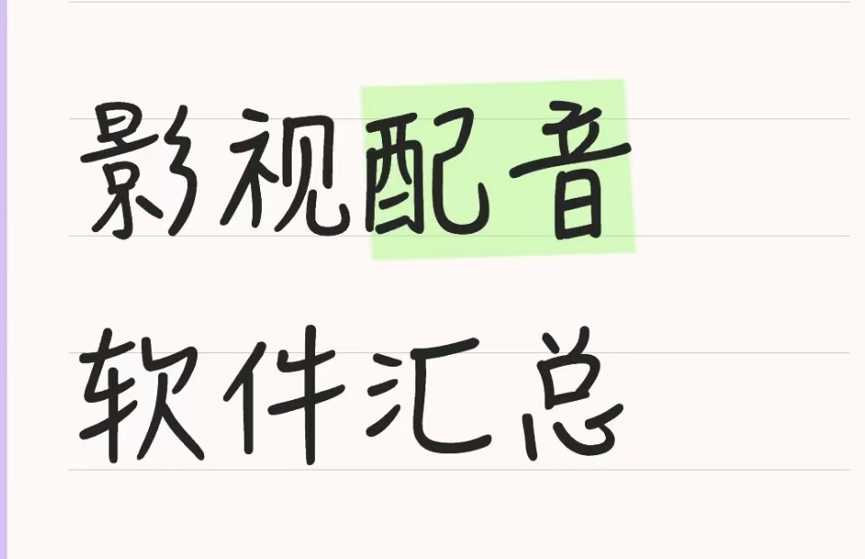 影视配音软件汇总