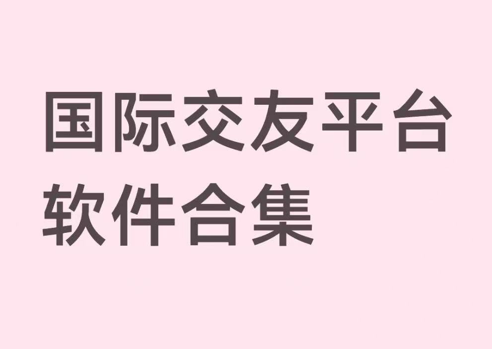 国际交友平台软件合集