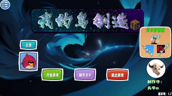 我的鸟制造