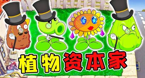 植物大战僵尸资本家版