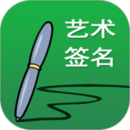艺术签名
