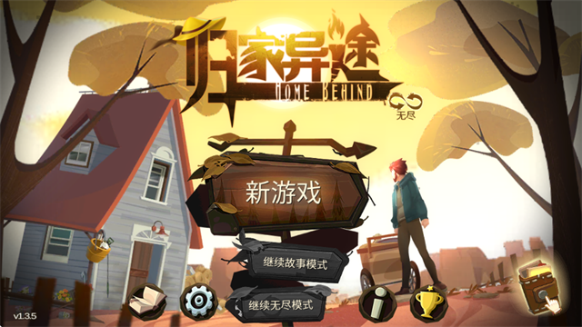 归家异途手机版截图2