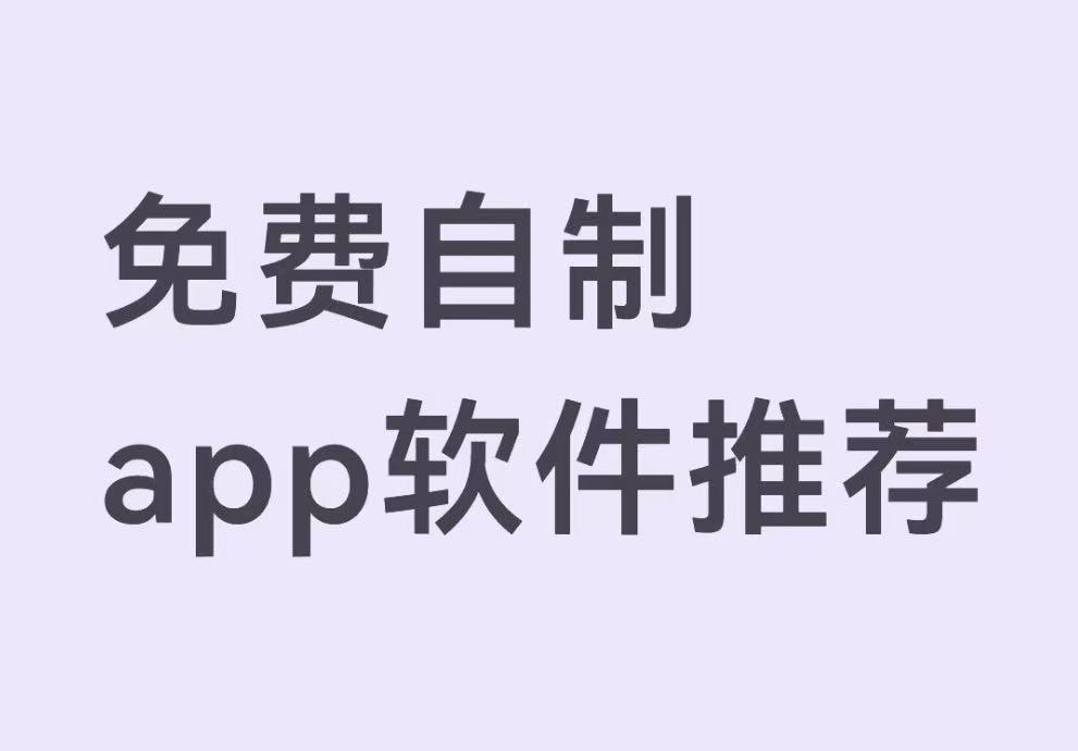 免费自制app软件推荐