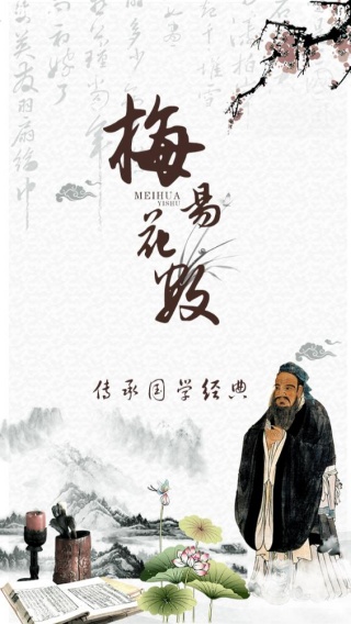 梅花易数