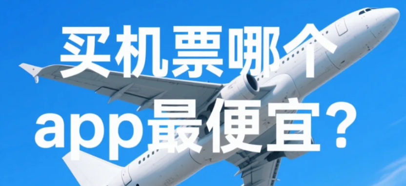 买国际机票软件合集