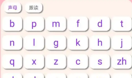 学汉语拼音软件推荐