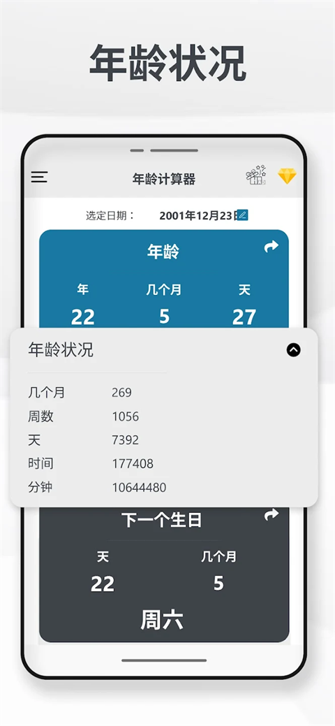年龄计算器截图1