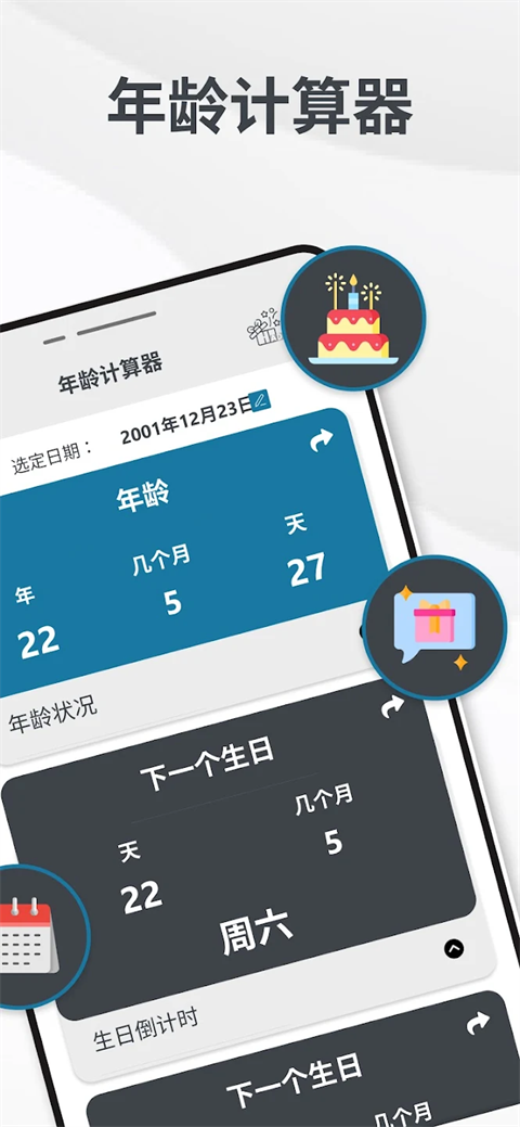 年龄计算器截图2