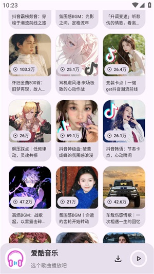 爱酷音乐最新版