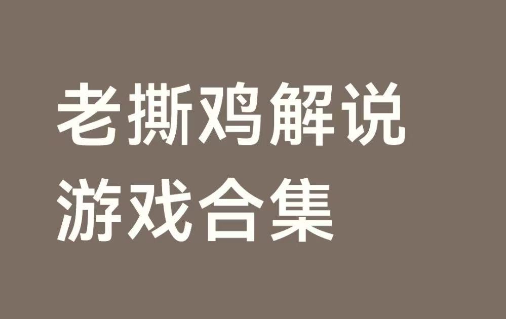 老撕鸡解说游戏合集