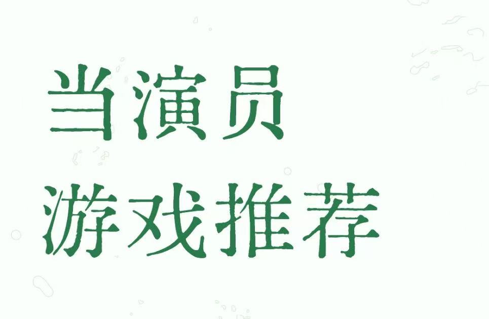当演员游戏推荐
