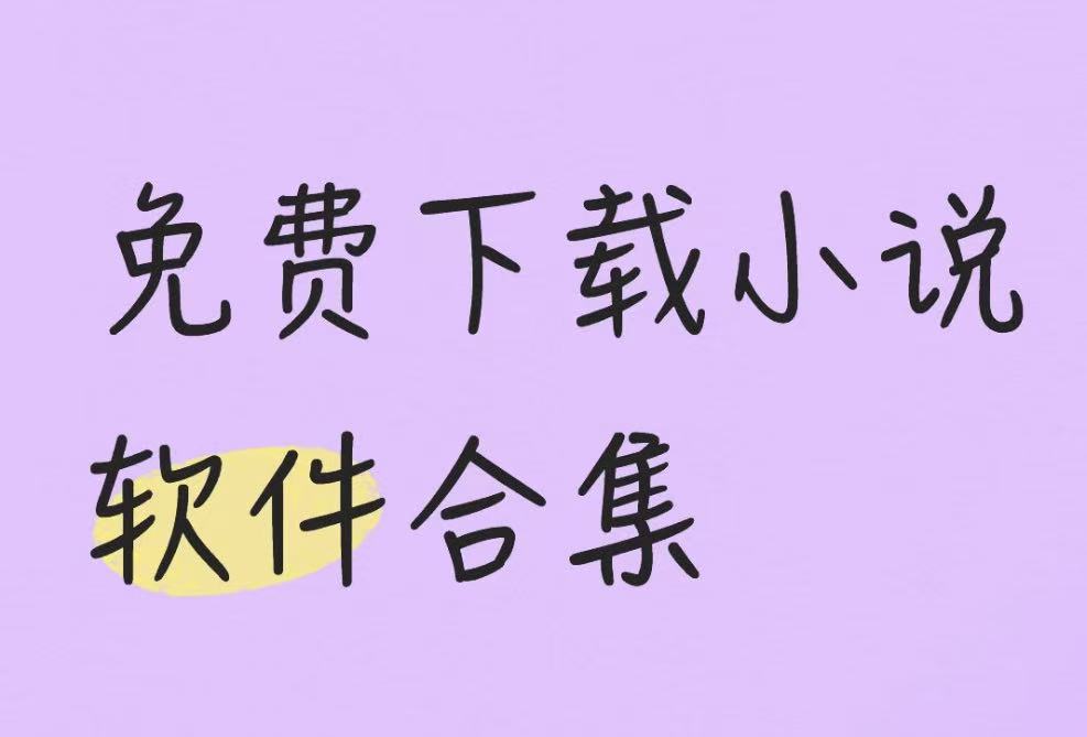 免费下载小说软件合集