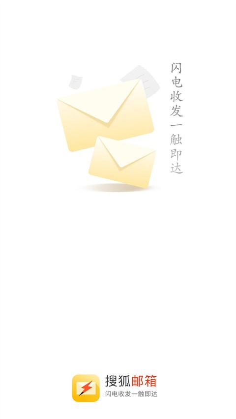 搜狐邮箱最新版截图1