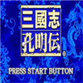 新三国志孔明传