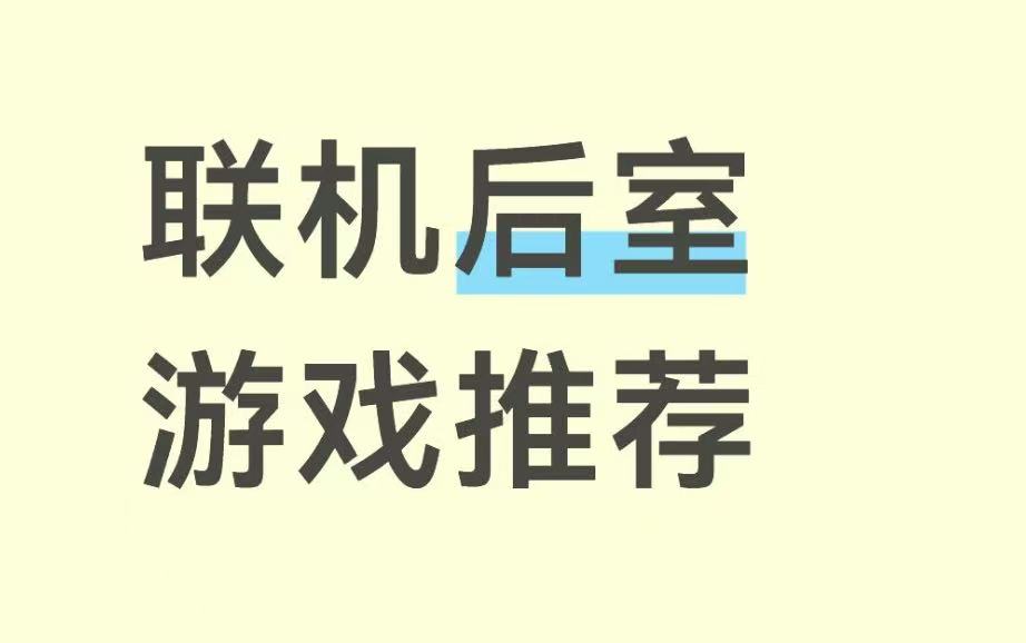 联机后室游戏推荐
